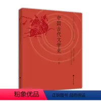 [正版]中国古代文学史 下册 陈洪 刘跃进 中文学科教学指导委员会组编 高等教育出版社