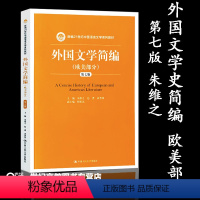 [正版]人大 外国文学简编欧美部分 朱维之 赠PPT电子资料第七版第7版 中国人民大学出版社