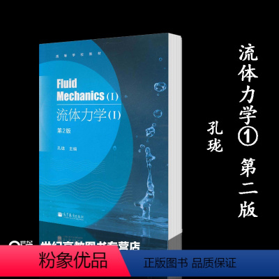 [正版]流体力学1 第二版第2版 孔珑 高等教育出版社