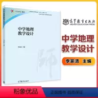 [正版]中学地理教学设计 李家清 高等教育出版社