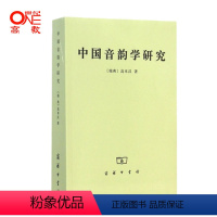 [正版]中国音韵学研究 高本汉 赵元任 罗常培 李方桂 商务印书馆 古音构拟 方言研究 比较语言学