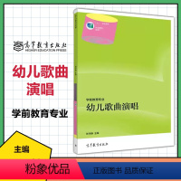 [正版]幼儿歌曲演唱 张华静 高等教育出版社