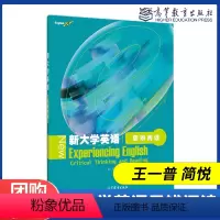 [正版]高教新大学英语思辨阅读 王一普 简悦 新大学英语 高等教育出版社