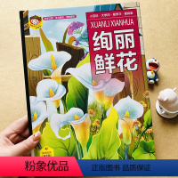 绚丽鲜花 [正版]有声读物精装硬壳绘本绚丽鲜花植物百科全书 3-6-8岁花草植物大百科幼儿童幼儿园小学一二年级科普绘本故