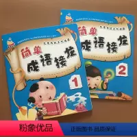 [正版]3-6岁幼儿园成语接龙书 学前大字简单基础成语彩图注音版成语故事书 小班中班大班国学启蒙经典成语接龙大全儿童故