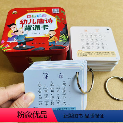 [铁盒装]幼儿唐诗背诵卡 [正版]幼儿园唐诗背诵卡片儿童早教启蒙认知宝宝简单古诗启蒙卡有声撕不烂古诗词早教书籍2-3-5