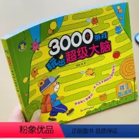 [正版]儿童3000个游戏大脑思维逻辑训练2岁幼儿园学前小班托班全脑潜能开发找不同比较连线书宝宝左右脑开发益智迷宫培养