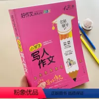 [正版]彩图加厚版小学生写人作文大全3-4-5-6年级好词好句好段素材积累三四五六年级作文书同步写人范文阅读写人作文写
