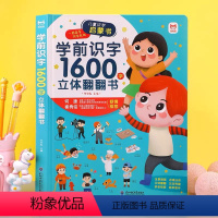 学前识字1600字立体翻翻书 [正版]学前识字1600字立体翻翻书幼儿汉字启蒙看图识字学词语书3-6岁幼儿园早教宝宝看图