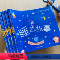 全套 [正版]全套4本宝宝睡前故事书儿童绘本3-6-8岁童话寓言小故事大道理幼儿性格培养亲子阅读成长励志故事书幼儿园孩子