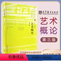 [正版]高教J3艺术概论 第3版第三版 郑锦扬 高等教育出版社