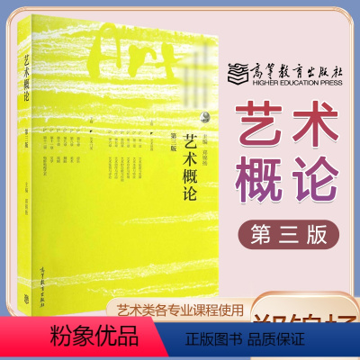 [正版]高教J3艺术概论 第3版第三版 郑锦扬 高等教育出版社