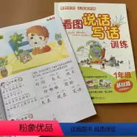 [正版]儿童看图说话写话训练全2本 1年级课堂作业本注音版小学一年级看图写话书本范文阅读写作提示词语生字练习好词好句好