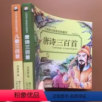 [正版]2本 唐诗三百首+儿歌三百首 注音版小学生古诗词300首童谣儿歌曲书大全 幼儿早教书宝宝幼儿园启蒙亲子3-6-