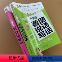 [正版]小学生1-2年级注音版作文书看图说话写话和小学生好词好句好段素材范文全套2本一年级作文日记起步二年级看图写话作