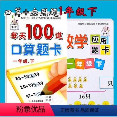 [正版]全套2本 一年级下册口算题卡+数学应用题卡1年级下人教版同步10-100以内加减法口算 认识人民币图形 1年级