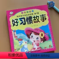 [正版]好习惯故事彩图注音版培养小学生好习惯的故事书宝宝睡前励志故事书情商启蒙6-7-8岁小学生一二年级儿童课外阅读书