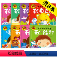 [正版]宝宝睡前故事书 0-1-2-3岁婴儿幼儿好习惯早教童话 小孩图书籍8册 宝宝好性格故事 我能行我不怕我不哭我不
