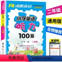 [正版]小学生二年级英语听力入门简单英语单词句子口语听力零基础初学者英文听力书籍沸腾英语 小学2年级英语听力100篇听
