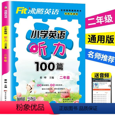 [正版]小学生二年级英语听力入门简单英语单词句子口语听力零基础初学者英文听力书籍沸腾英语 小学2年级英语听力100篇听