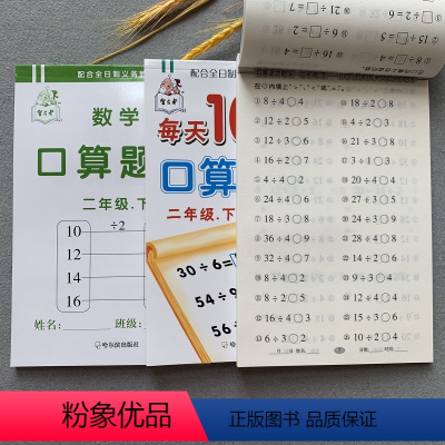 [正版]3本人教版小学二年级下册口算题卡数学口算题小学生2年级下学期同步训练加减乘除混合运算除法练习册口算心算速算计算