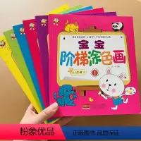 [正版]宝宝阶梯涂色书全6本儿童画画本看图描色画2-3-4-6岁幼儿启蒙绘画入门填色涂鸦手绘画阶梯涂色书宝宝涂鸦学画画