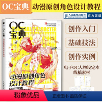 [正版]OC宝典 动漫原创角色设计教程 oc设定教程书动漫人物角色设计技法二次元漫画人物角色绘制