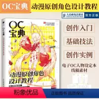 [正版]OC宝典 动漫原创角色设计教程 oc设定教程书动漫人物角色设计技法二次元漫画人物角色绘制