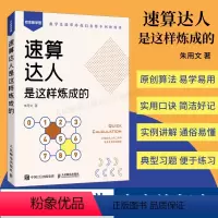 [正版]出版社速算达人是这样炼成的 附赠视频和练习题 口算代数实用口诀速算技巧 计算题强化训练考试数学