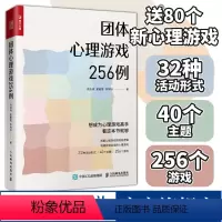 [正版]团体心理游戏256例 心理学书籍心理游戏团建游戏聚会游戏心理学老师心理老师班主任教案心理课