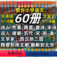 [豪华大全套]古诗词+文言文(60册) 小学通用 [正版]闯进诗词才子班秒懂漫画古诗词古文套装全60册第一辑小学生二年级