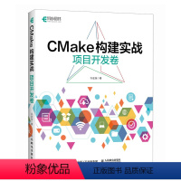 [正版]CMake构建实战:项目开发卷 程序设计程序C++构建makefile计算机编程软件开发书籍