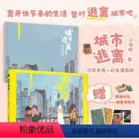 [正版](亲签版)城市逃离 治愈系暖心彩色漫画绘 尖角帽暖心绘本画集画册喧嚣与压力寻找自我温柔有力量的结局