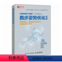 [正版]跑步姿势优化指南 预防损伤 提高跑步经济性及提升跑步水平 跑步书籍