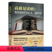 单本全册 [正版]出版社高质量读研 教你如何写论文 科研一线干货 考研决定考研准备指导书籍 如何提高自己 考研的真相