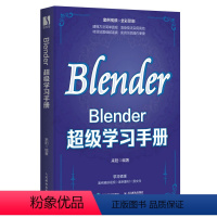 [正版]Blender*学习手册 blender教程书籍3D动画角色创作三维动态设计平面室内设计电商设计书