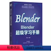 [正版]Blender*学习手册 blender教程书籍3D动画角色创作三维动态设计平面室内设计电商设计书