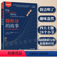 [正版]微积分的故事 数学微积分入门 高中生大学生以及数学爱好者 数学科普入门读物