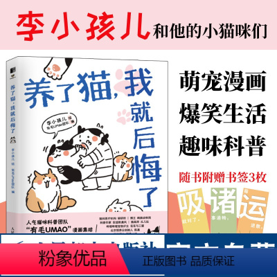 [正版]养了猫我就后悔了 李小孩儿有毛UMao猫咪科普漫画养猫手册猫咪书籍科学吸猫暖萌猫咪绘本画册萌宠漫画书