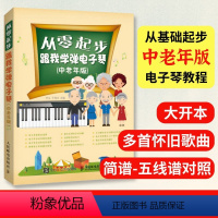 [正版]从零起步跟我学弹电子琴 中老年版 电子琴基础自学入门教程书琴谱曲谱指法练习书练指法简谱电子琴儿童初学琴谱