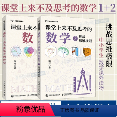 [正版]全2册课堂上来不及思考的数学 挑战思维极限 有趣的数学思维训练开发智力数学逻辑思维能力提升孩子专注力数学课外读