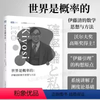 [正版]出版社世界是概率的 伊藤清的数学思想与方法伊藤清概率论与数理分销统计随机分析现代数学数学物理方法科普类书籍