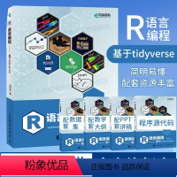 [正版]出版社R语言编程 基于tidyverse r语言编程数据分析编程入门零基础自学人工智能爬虫机器学习ggplot