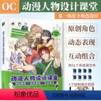 [正版]动漫人物设计课堂 原创角色+动态表现+互动组合 oc教程人物角色创作设计动漫漫画人物绘画入门基础自学漫画教学