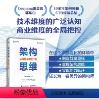 [正版]出版社架构思维 从程序员到CTO 架构设计职业战略架构师思维计算机IT互联网程序员