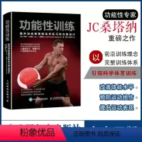 [正版]功能性训练 NSCA ACSM健康指导师作品 提升运动表现的动作练习和方案设计 科学体能训练 功能和功能性训练