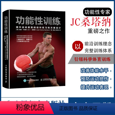 [正版]功能性训练 NSCA ACSM健康指导师作品 提升运动表现的动作练习和方案设计 科学体能训练 功能和功能性训练