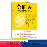 [正版]会聊天初次见面就能对话的方法 沟通的方法人际交流说话高情商沟通力沟通技巧书籍口才训练演讲口才力说话的魅力职场说