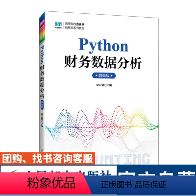 Python财务数据分析微课版 [正版]Python财务数据分析微课版