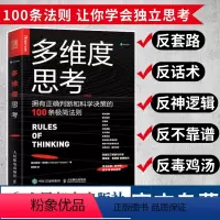 [正版]多维度思考 拥有正确判断和科学决策的100条极简法则 泰普勒人生法则 逻辑思维 思维陷阱 成功励志 有书
